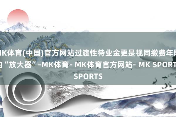 MK体育(中国)官方网站过渡性待业金更是视同缴费年限的“放大器”-MK体育- MK体育官方网站- MK SPORTS