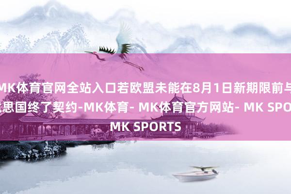 MK体育官网全站入口若欧盟未能在8月1日新期限前与好意思国终了契约-MK体育- MK体育官方网站- MK SPORTS
