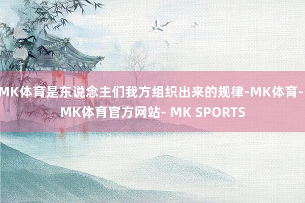 MK体育是东说念主们我方组织出来的规律-MK体育- MK体育官方网站- MK SPORTS