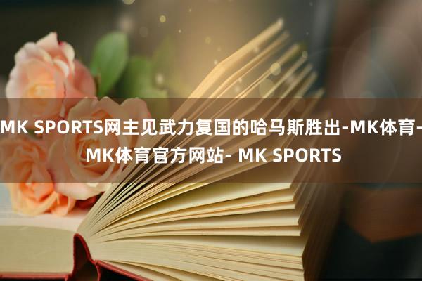 MK SPORTS网主见武力复国的哈马斯胜出-MK体育- MK体育官方网站- MK SPORTS