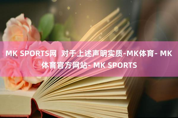 MK SPORTS网  对于上述声明实质-MK体育- MK体育官方网站- MK SPORTS