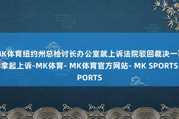 MK体育纽约州总检讨长办公室就上诉法院驳回裁决一事拿起上诉-MK体育- MK体育官方网站- MK SPORTS