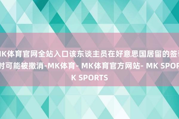 MK体育官网全站入口该东谈主员在好意思国居留的签证随时可能被撤消-MK体育- MK体育官方网站- MK SPORTS