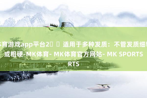 体育游戏app平台2️⃣适用于多种发质：不管发质细软或粗硬-MK体育- MK体育官方网站- MK SPORTS