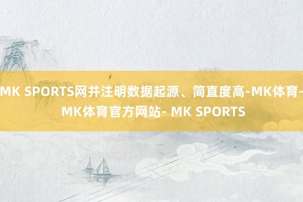 MK SPORTS网并注明数据起源、简直度高-MK体育- MK体育官方网站- MK SPORTS