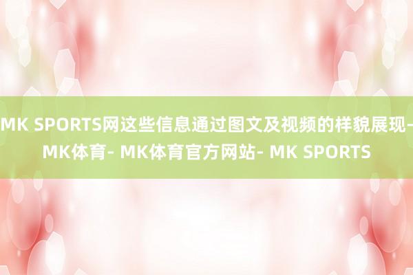 MK SPORTS网这些信息通过图文及视频的样貌展现-MK体育- MK体育官方网站- MK SPORTS