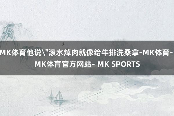 MK体育他说