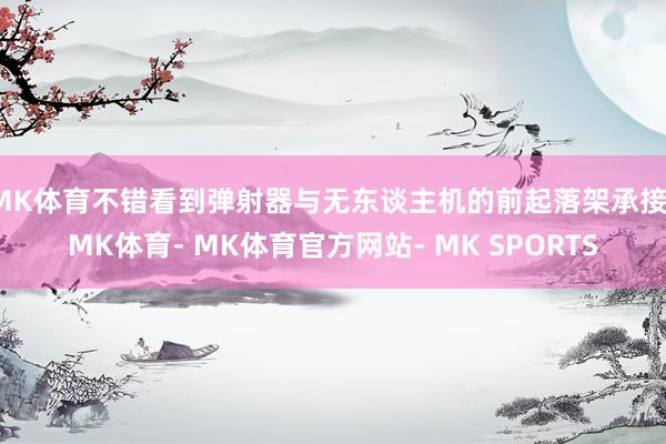 MK体育不错看到弹射器与无东谈主机的前起落架承接-MK体育- MK体育官方网站- MK SPORTS